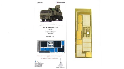 Фототравление на ЗРПК Панцирь С-1 (сетки) от Звезды