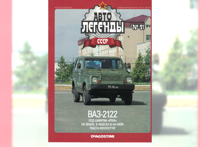 Журнал Автолегенды СССР 91 - Волжский 2122