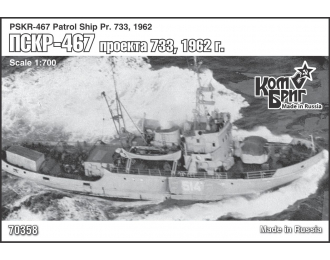 Сборная модель Советский сторожевой корабль Пр. 733 "ПСКР-467" (1962г.)
