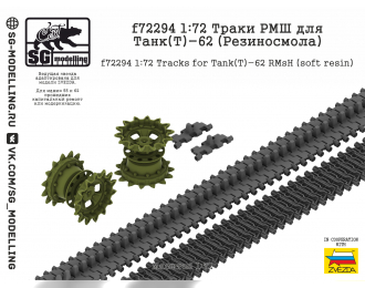 Траки РМШ для Танк(Т)-62 (Резиносмола, ZVEZDA)