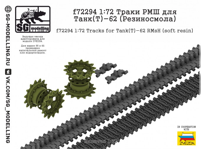 Траки РМШ для Танк(Т)-62 (Резиносмола, ZVEZDA)