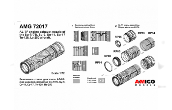 Реактивное сопло двигателя АЛ-7Ф для Су-7, Су-7Б, Су-11, Су-17, Ту-128, Ла-250 1/72