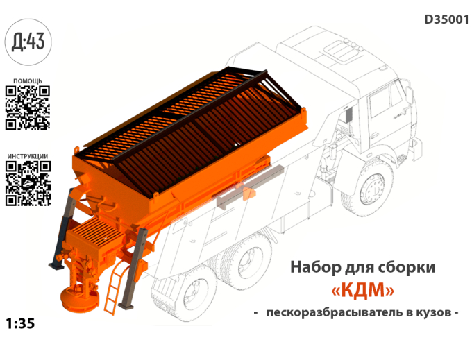 Набор для конверсии "Бункер пескоразбрасыватель стандарт"