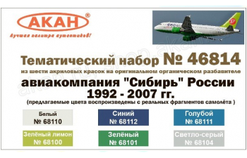 Набор акриловых красок "Авиакомпания "Сибирь" - современная Россия (1992 - 2007г)"