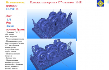 Комплект конверсии в 157 с шинами И-111