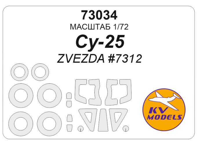 Маска окрасочная Су-25 (ZVEZDA #7312) + маски на диски и колеса