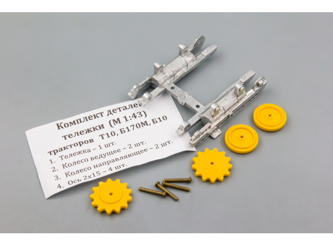 Комплект деталей тележки для тракторов Т-10, Б-170М, Б-10