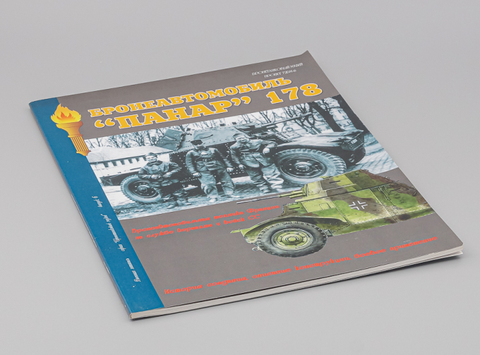 Журнал Бронеавтомобиль "Панар"-178 - И.Б.Мощанский