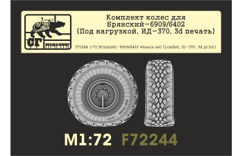 Комплект колес для БАЗ-6909/6402 (Под нагрузкой, ИД-370, 3d печать)