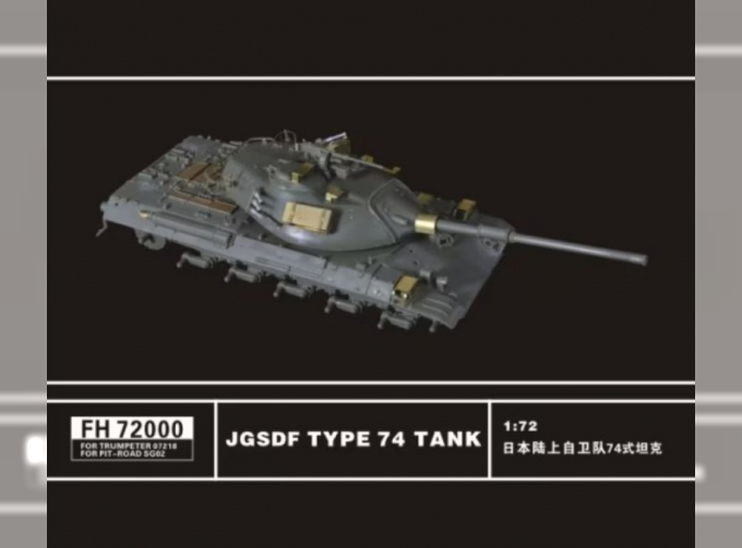 Фототравление JGSDF Type 74 Tank