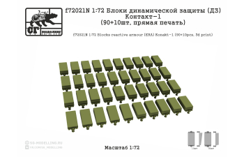 Блоки динамической защиты (ДЗ) Контакт-1 (90+10шт, прямая печать)