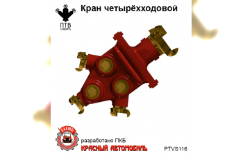 Кран четырехходовой