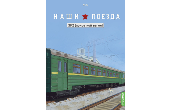 ЭР2 (прицепной вагон), Наши поезда 22
