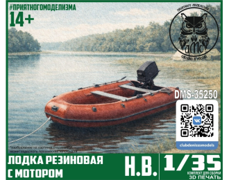 Сборная модель лодка резиновая с мотором