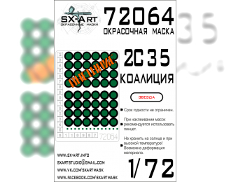 Маска окрасочная 2S35 Коалиция (Звезда)