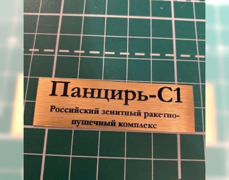 Табличка для модели Панцирь-С1 Российский зенитный ракетно-пушечный комплекс