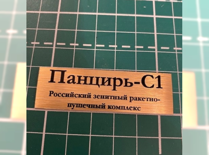 Табличка для модели Панцирь-С1 Российский зенитный ракетно-пушечный комплекс