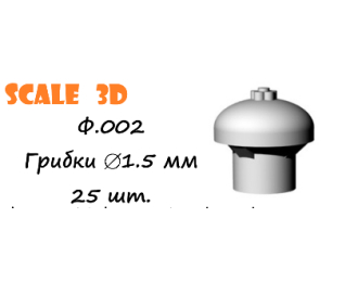 Грибки 1,5 мм (25 шт.)