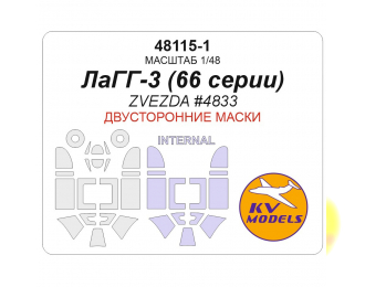 Маска окрасочная двухсторонняя для Советский истребитель ЛаГГ-3 (66 серии) (ZVEZDA #4833) 