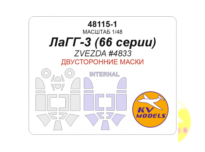 Маска окрасочная двухсторонняя для Советский истребитель ЛаГГ-3 (66 серии) (ZVEZDA #4833) 