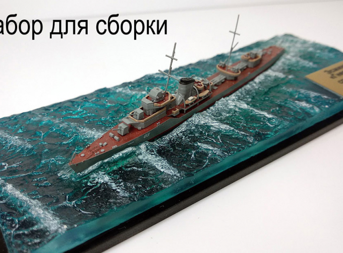 Эсминец Гневный в море (набор для сборки)