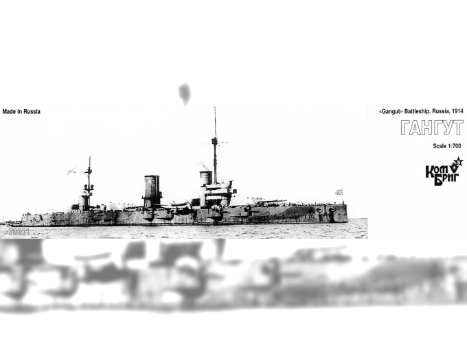 Сборная модель 70201 Gangut Battleship, 1914 RETOOLED TBA 2010