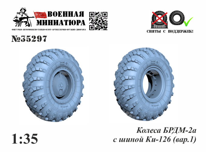 Колеса БРДМ-2а с шиной Ки-126 (вар.1)