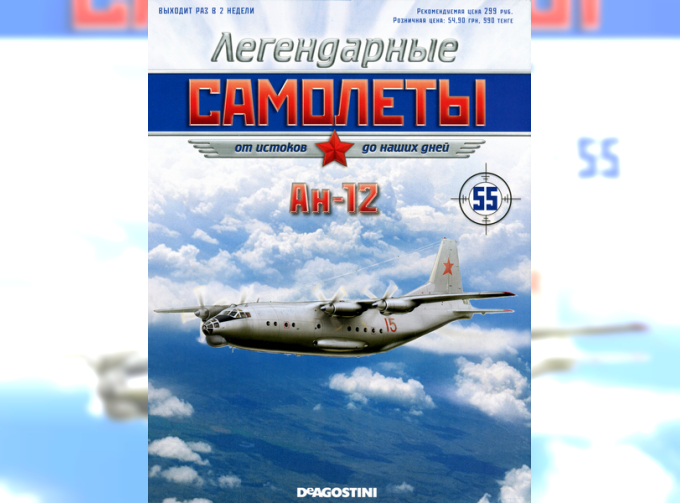 Ан-12, Легендарные Самолеты 55