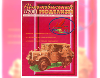 Журнал Автомобильный Моделизм 7/2001