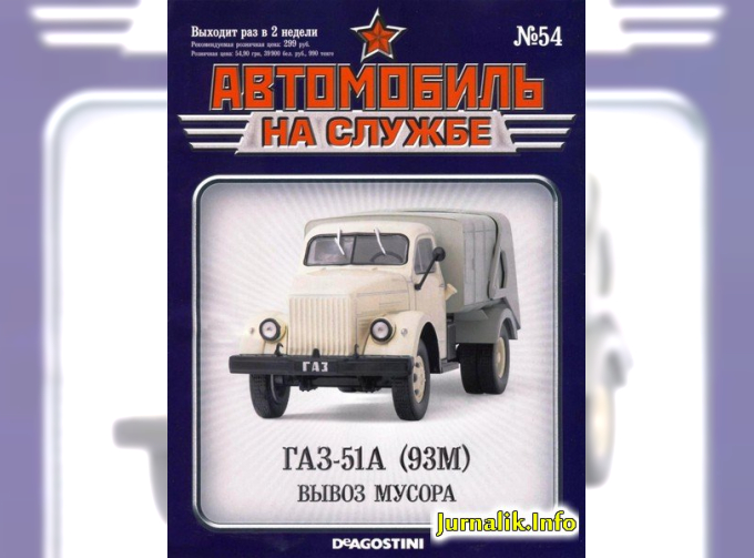 Журнал Автомобиль на службе Горький 51А 93М Мусоровоз