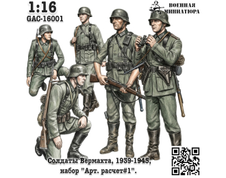Фигурки Солдаты Вермахта 1939-1945, "Арт расчет#1" (не окрашеные)