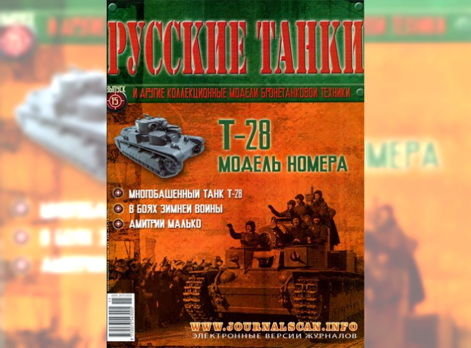 Журнал Русские танки Т-28