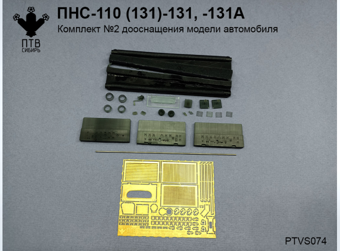 Набор для доработки ПНС-2