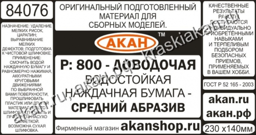 Водостойкая наждачная бумага Р: 800 (средний абразив- доводочная) 230х140мм