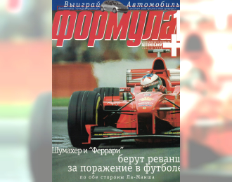 Журнал Формула 1+ Август 1998