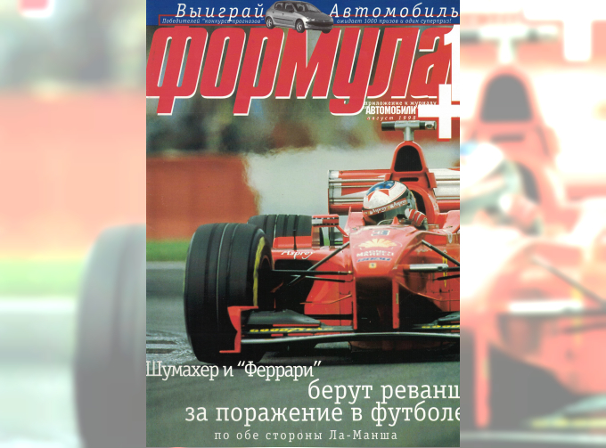 Журнал Формула 1+ Август 1998