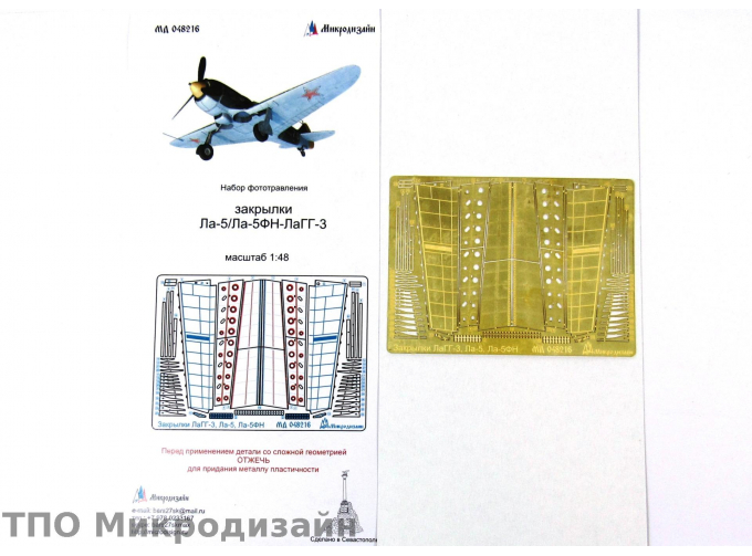 Фототравление Советский истребитель Ла-5 / Ла-5ФН / ЛаГГ-3 (закрылки)