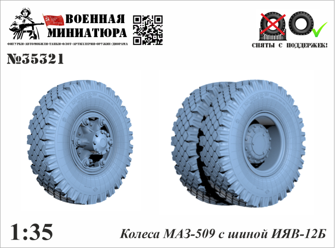 Колеса Минский-509 с шиной ИЯВ-12Б