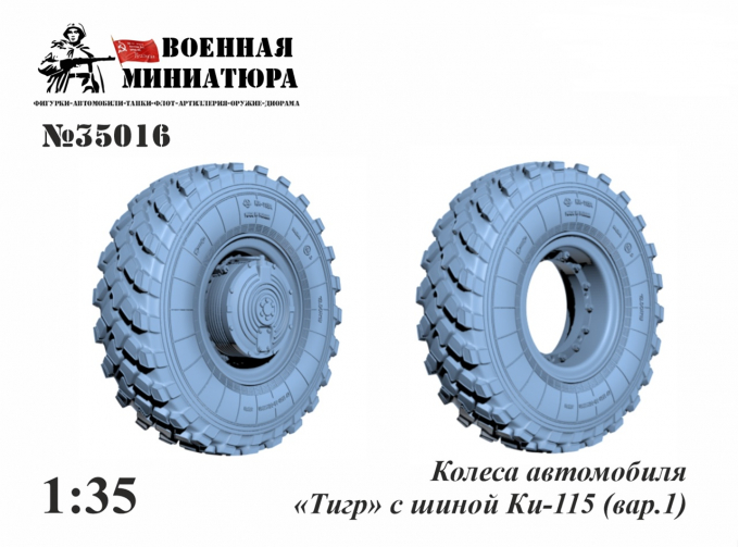 Колеса бронеавтомобиля «Тигр» с шиной Ки-115 (вар.1)