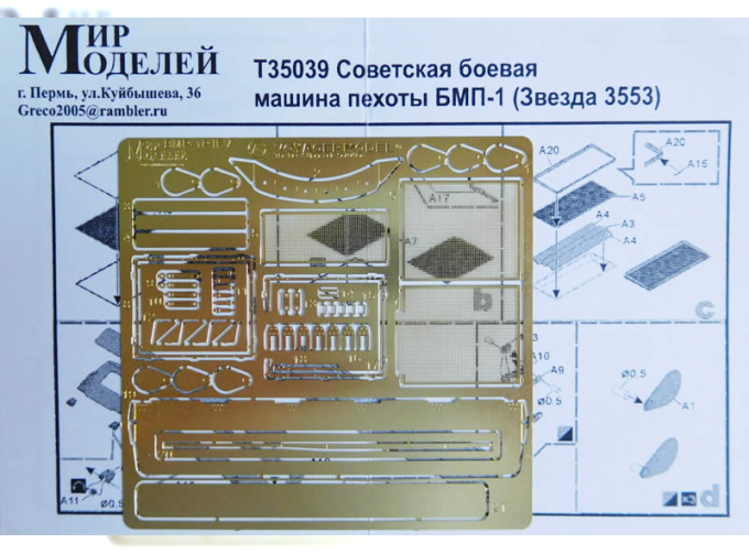 Фототравление Советская БМП-1 (Звезда 3553)