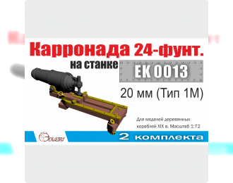 Карронада на лафете 20 мм (Тип 1М) (2 шт/уп)