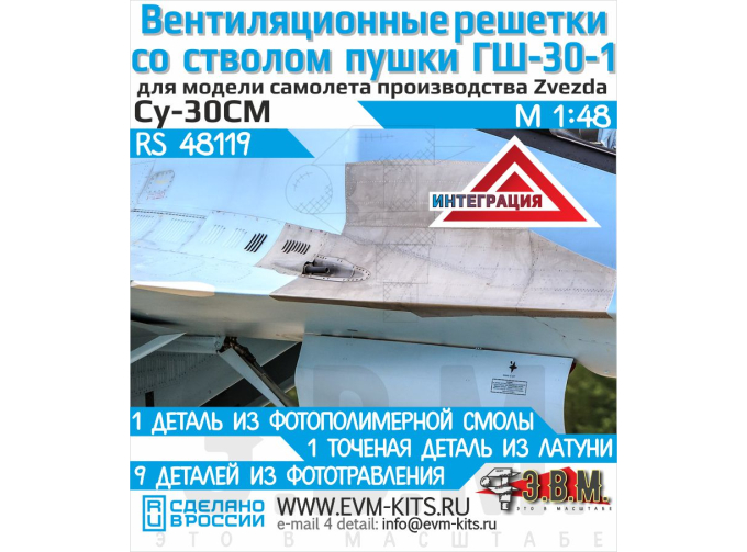Cтвол пушки ГШ-30-1 и вентиляционные решетки для модели Суххой- 30СМ (Звезда)