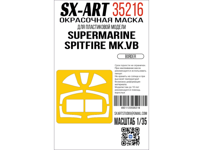 Маска окрасочная Supermarine Spitfire Mk.Vb (Border)
