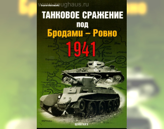 Книга «Танковое сражение под Бродами - Ровно. 1941» - Былинин С.