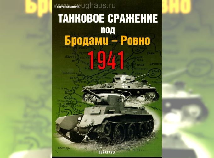 Книга «Танковое сражение под Бродами - Ровно. 1941» - Былинин С.