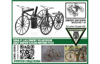 Сборная модель 1866 P.Lallement velocipede 1867 Roper steam motorcycle