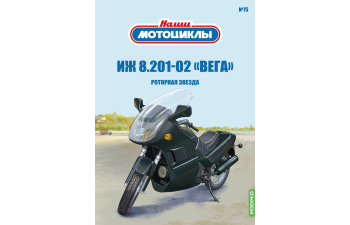 ИЖ-8.201-02 вега, наши мотоциклы 75