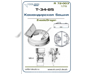 Смолянные наборы дополнений Командирская башня Т-34-85(ZVEZDA/DREGON)