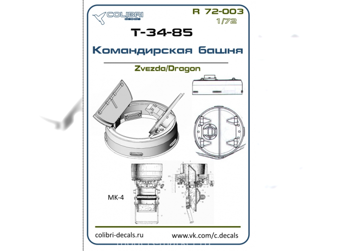 Смолянные наборы дополнений Командирская башня Т-34-85(ZVEZDA/DREGON)