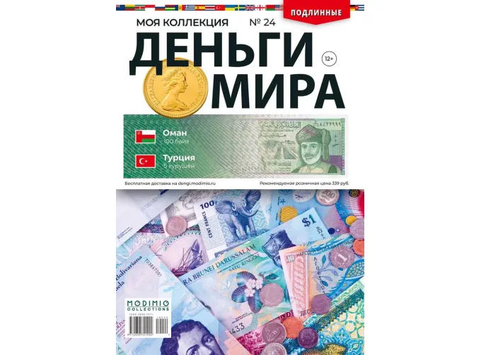 Деньги Мира №24, Оман 100 байз и Турция 5 курушей